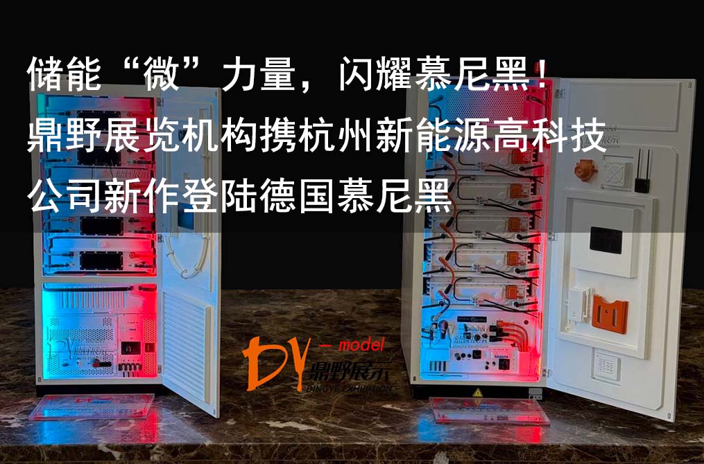 儲能“微”力量，閃耀慕尼黑！鼎野展覽機構攜杭州新能源高科技公司新作登陸德國慕尼黑