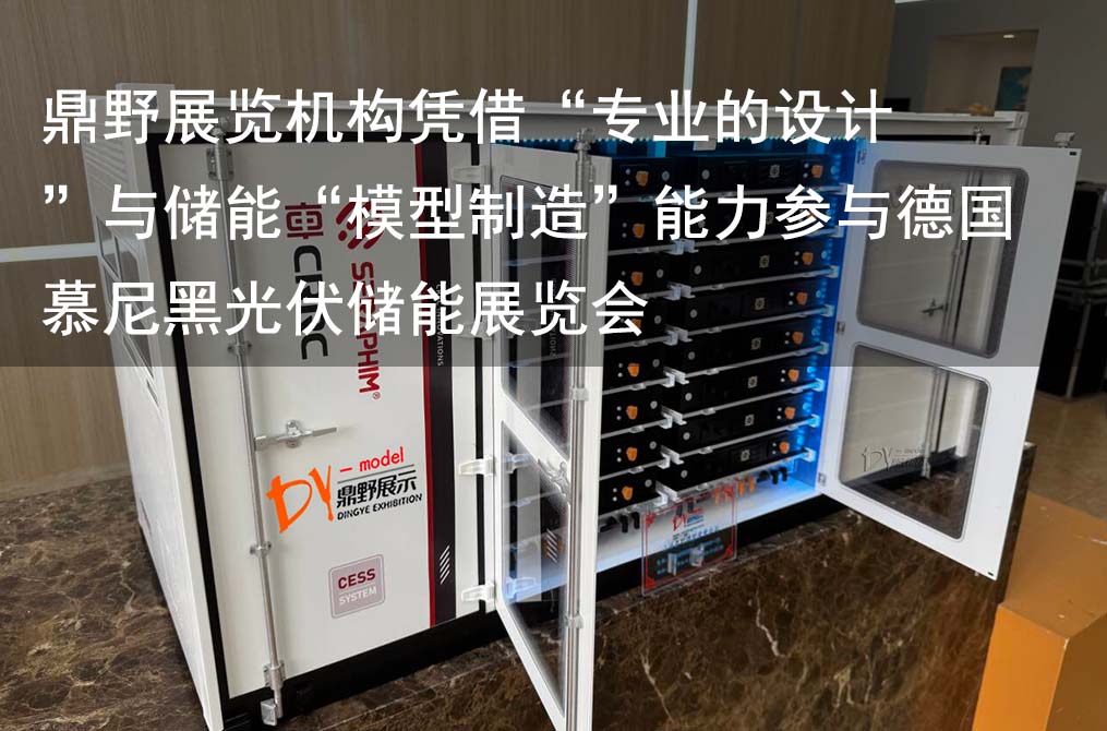 鼎野展覽機構憑借專業的設計與儲能模型制造能力參與德國慕尼黑光伏儲能展覽會