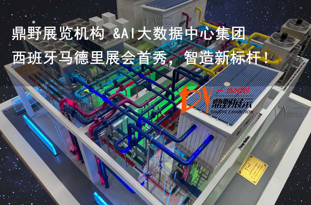 鼎野展覽機構 &AI大數據中心集團設備模型 | 西班牙馬德里展會首秀，智造新標桿！